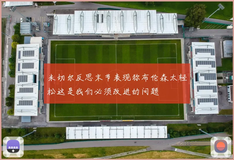 米切尔反思末节表现称布伦森太轻松这是我们必须改进的问题