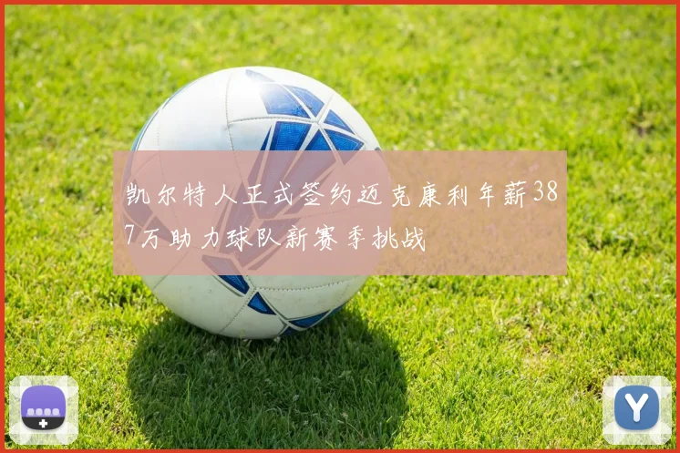 凯尔特人正式签约迈克康利年薪387万助力球队新赛季挑战