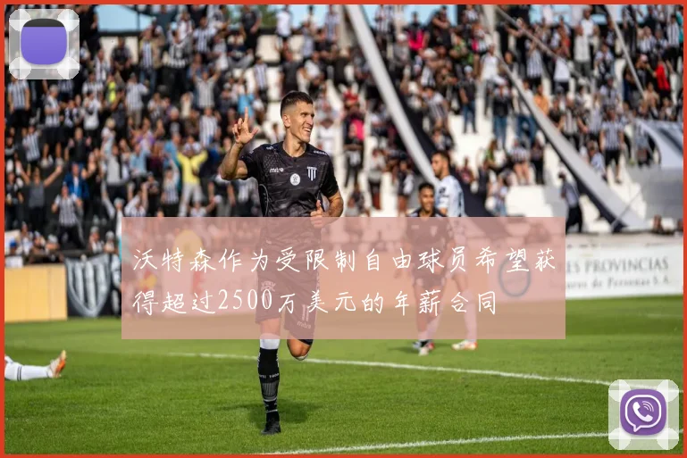 沃特森作为受限制自由球员希望获得超过2500万美元的年薪合同