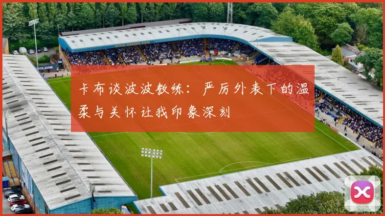 卡布谈波波教练：严厉外表下的温柔与关怀让我印象深刻