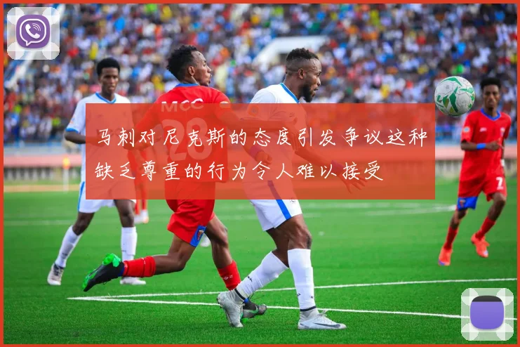马刺对尼克斯的态度引发争议这种缺乏尊重的行为令人难以接受