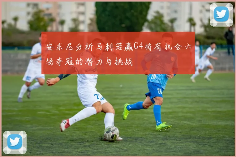 安东尼分析马刺若赢G4将有机会六场夺冠的潜力与挑战