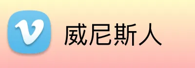 威尼斯人 Logo